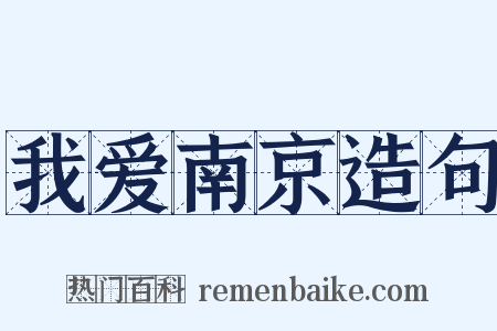 我爱南京造句是什么意思的图片